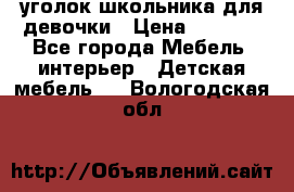 уголок школьника для девочки › Цена ­ 9 000 - Все города Мебель, интерьер » Детская мебель   . Вологодская обл.